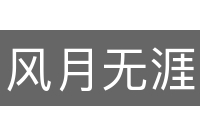 风月无涯