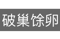 破巢馀卵