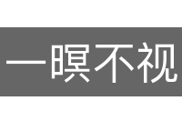 一暝不视