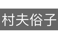 村夫俗子