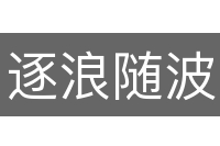 逐浪随波