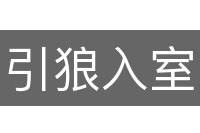 引狼入室