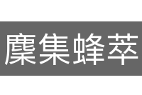 麇集蜂萃