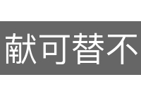 献可替不