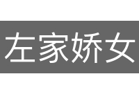 左家娇女