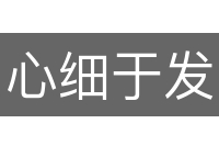 心细于发