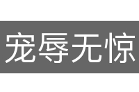 宠辱无惊