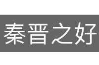 秦晋之好