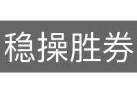 稳操胜券