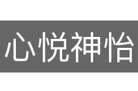 心悦神怡