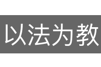 以法为教