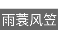雨蓑风笠