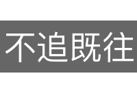 不追既往