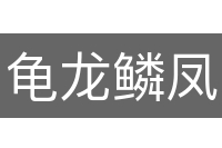 龟龙鳞凤