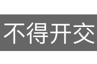 不得开交