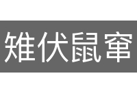 雉伏鼠窜