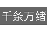 千条万绪