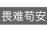 畏难苟安