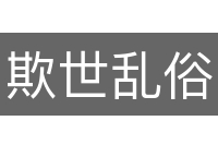 欺世乱俗