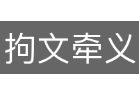 拘文牵义