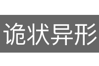 诡状异形