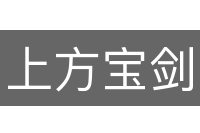上方宝剑