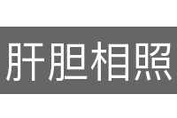 肝胆相照