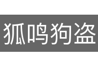 狐鸣狗盗