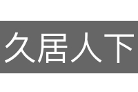 久居人下