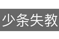 少条失教