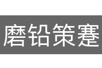 磨铅策蹇