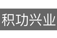 积功兴业