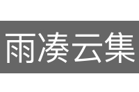 雨凑云集