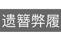 遗簪弊履