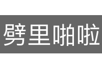 劈里啪啦