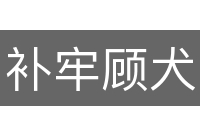 补牢顾犬
