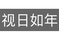 视日如年