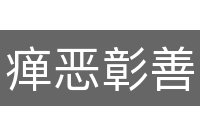 瘅恶彰善