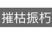 摧枯振朽