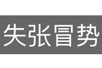 失张冒势