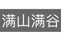 满山满谷