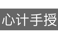 心计手授
