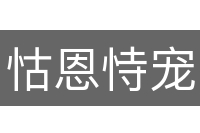 怙恩恃宠