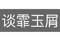 谈霏玉屑