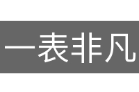 一表非凡