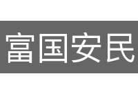 富国安民