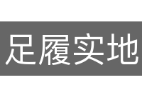 足履实地
