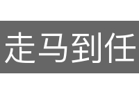 走马到任