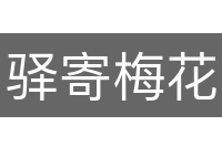 驿寄梅花
