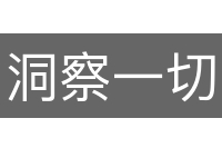 洞察一切